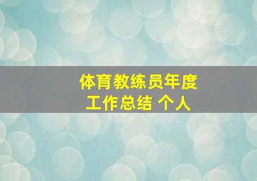 体育教练员年度工作总结 个人